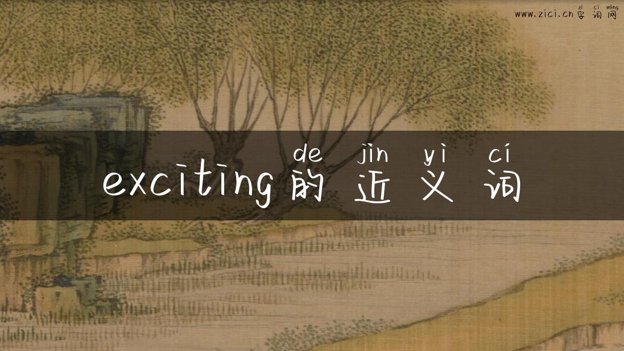 exciting的近义词