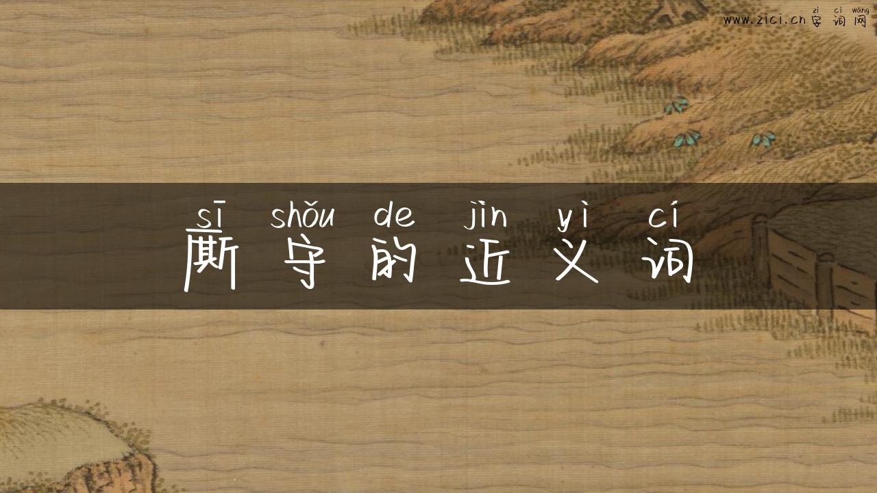厮守的近义词