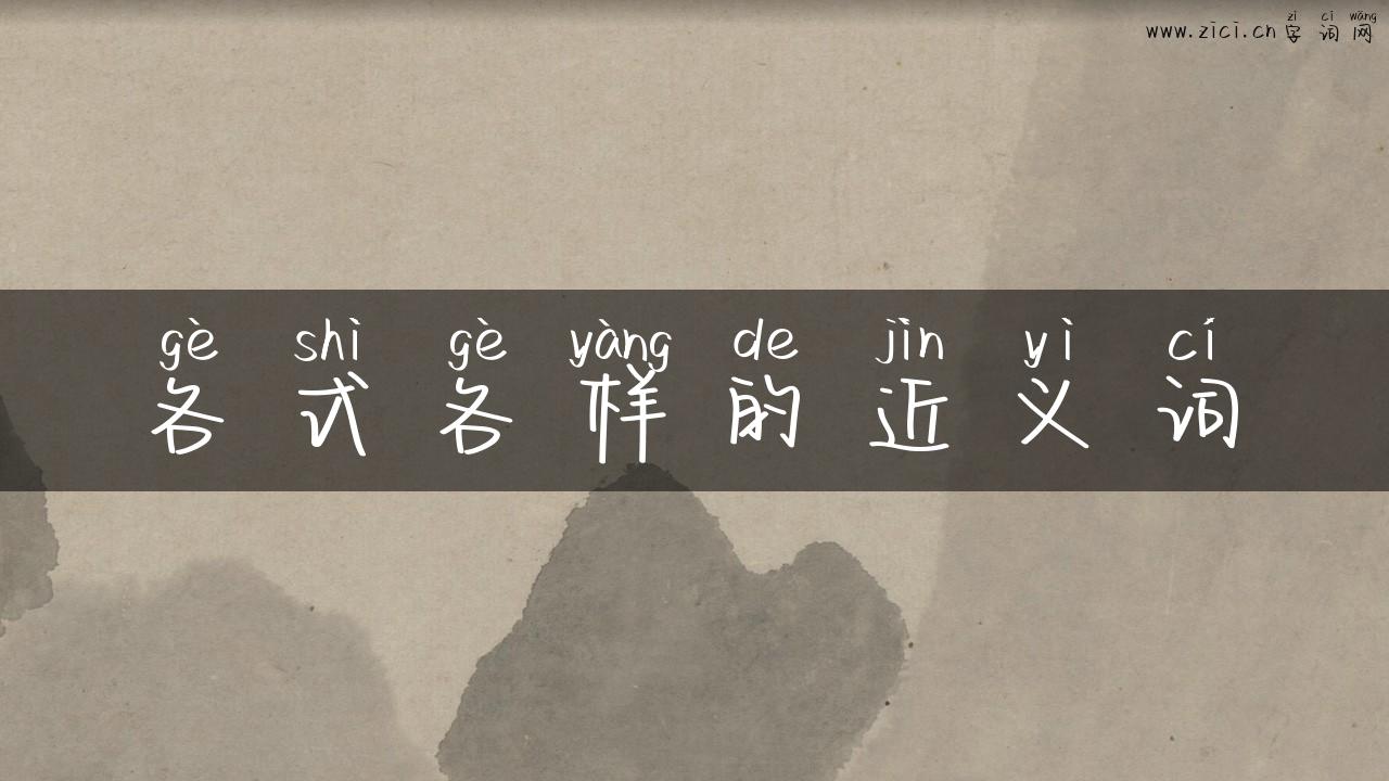各式各样的近义词