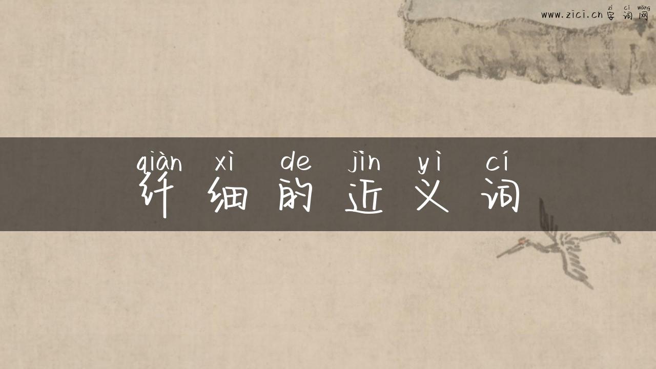 纤细的近义词