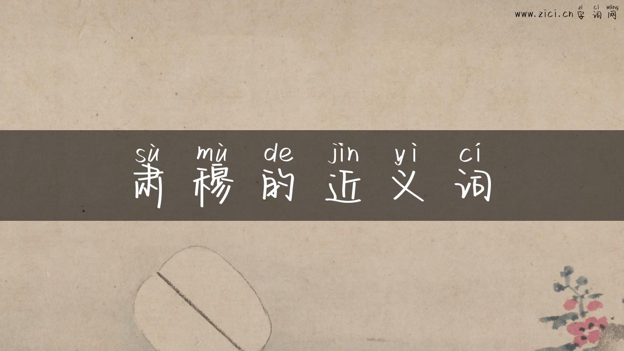 肃穆的近义词