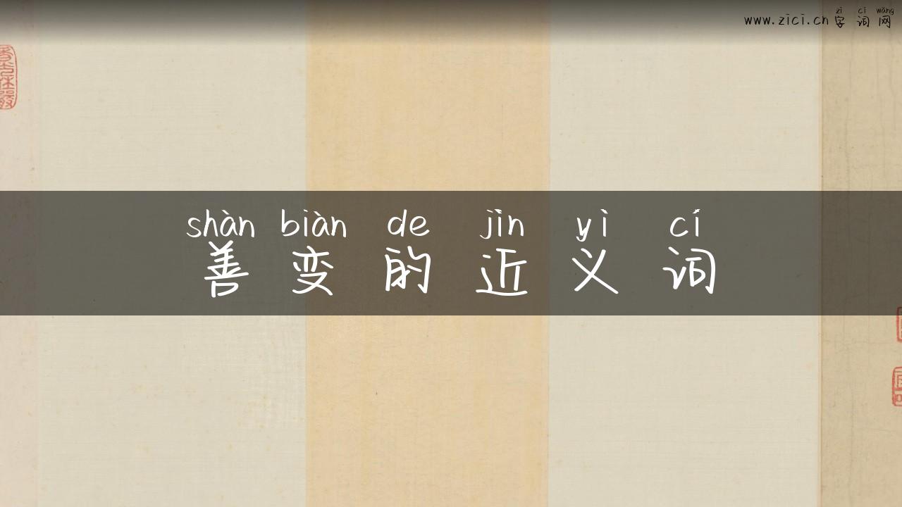 善变的近义词