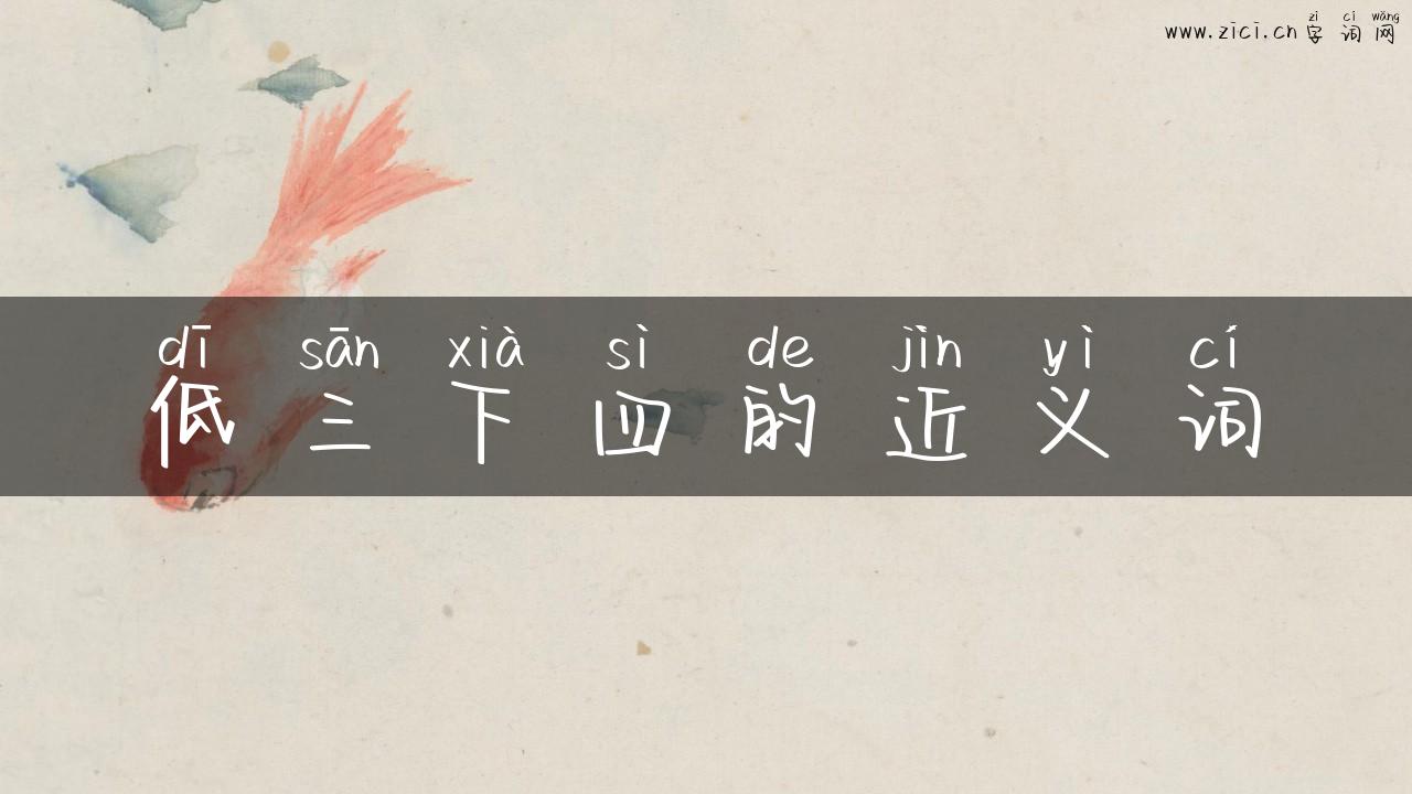 低三下四的近义词