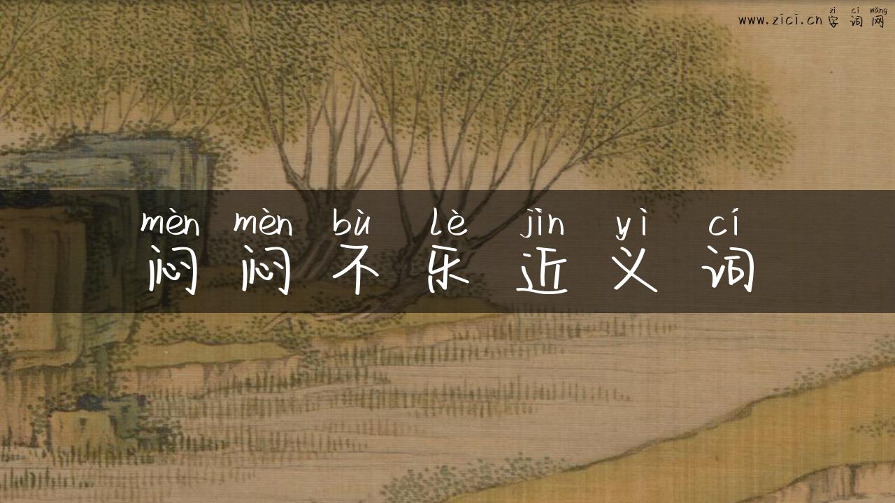 闷闷不乐近义词