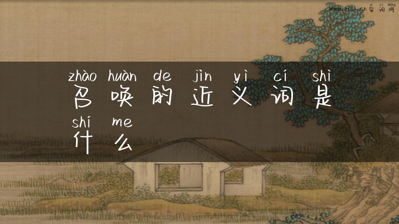 召唤的近义词是什么