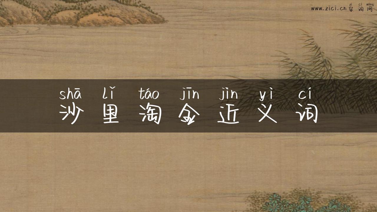 沙里淘金近义词