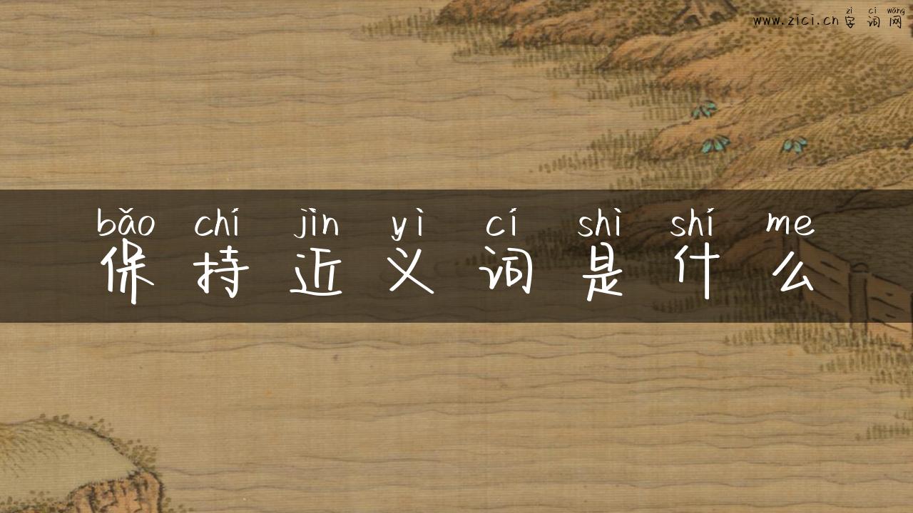 保持近义词是什么