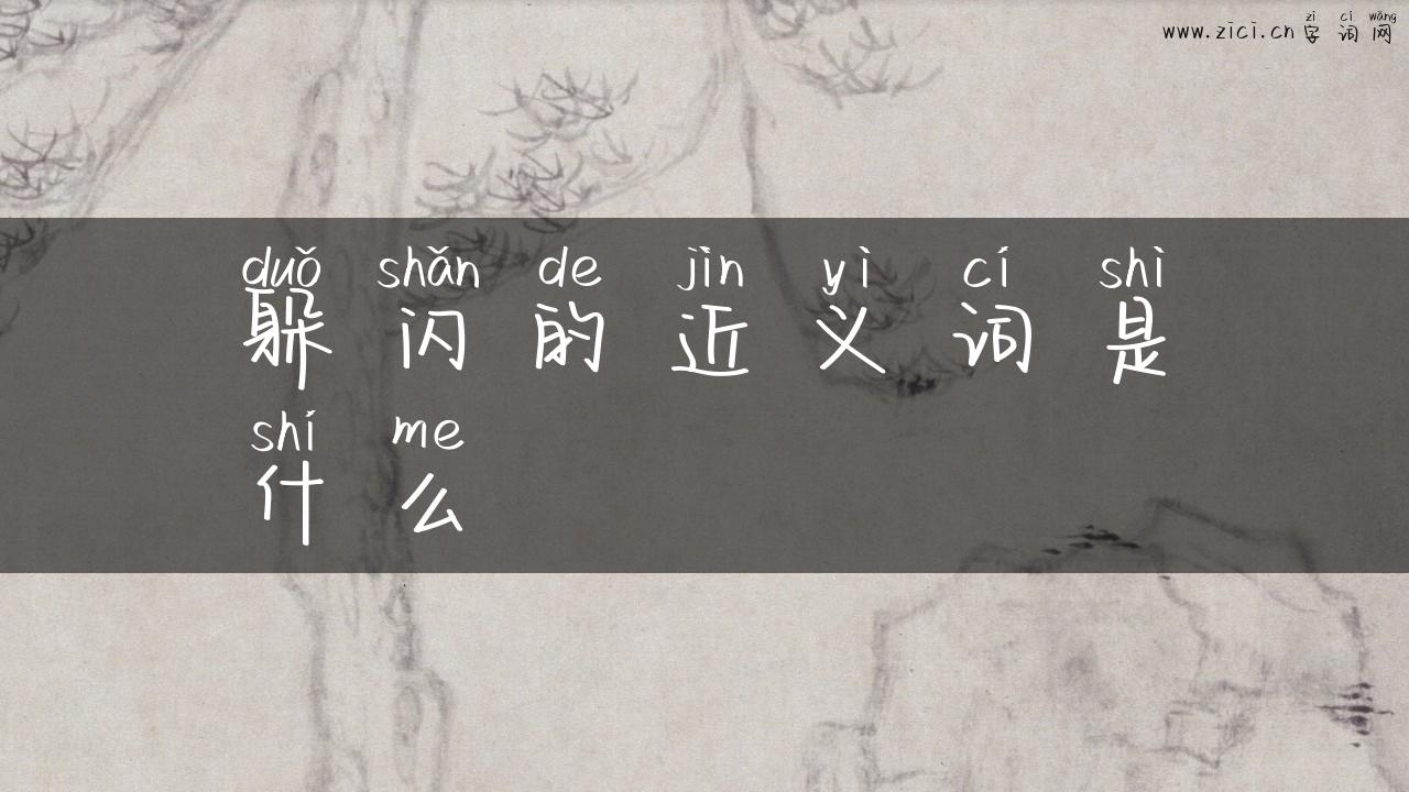 躲闪的近义词是什么