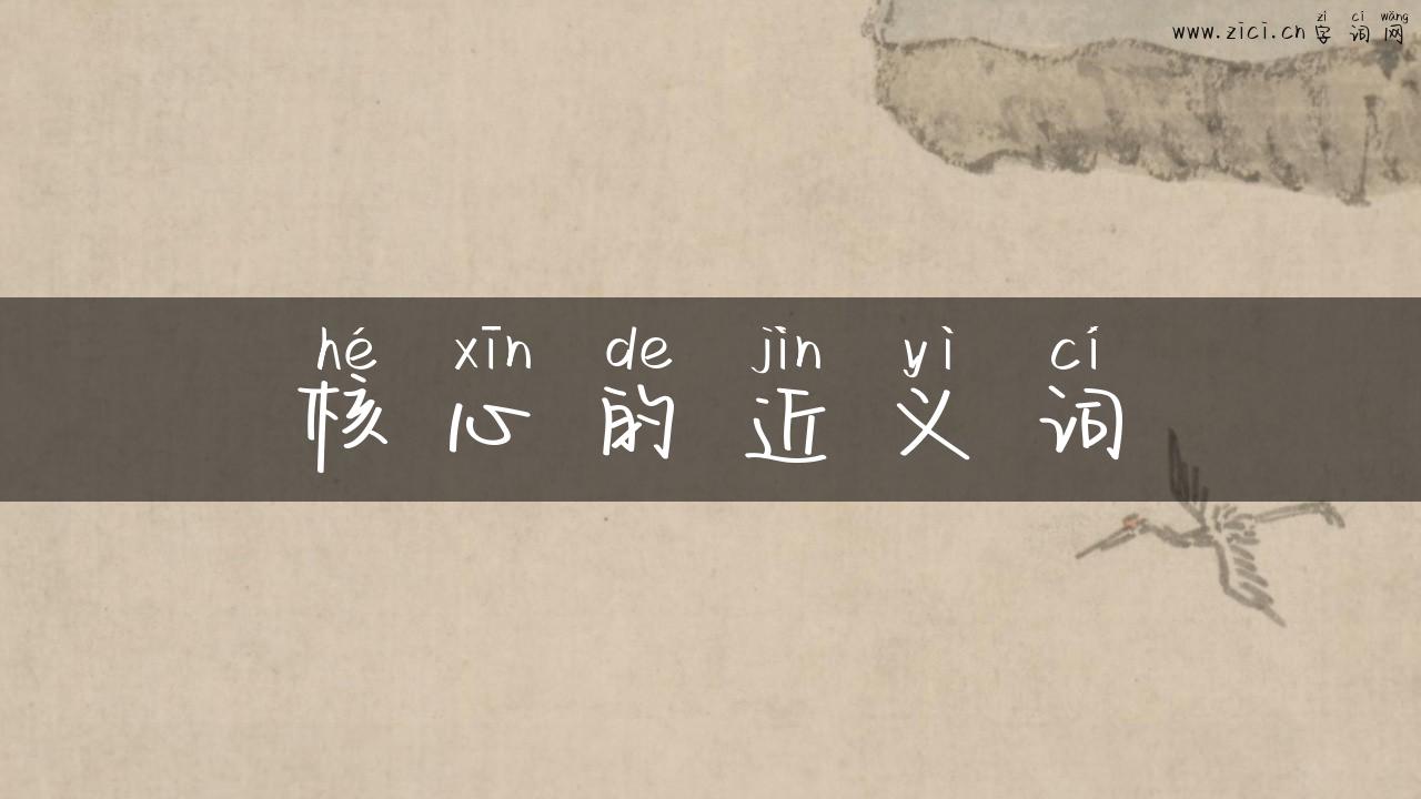 核心的近义词