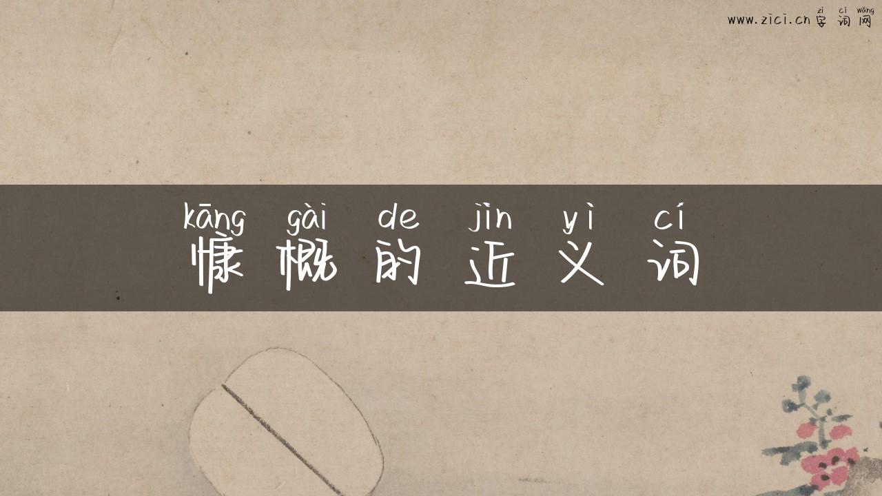 慷概的近义词