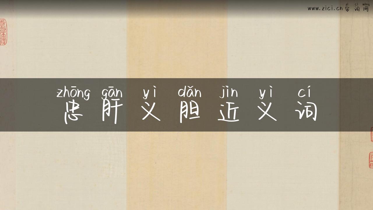 忠肝义胆近义词