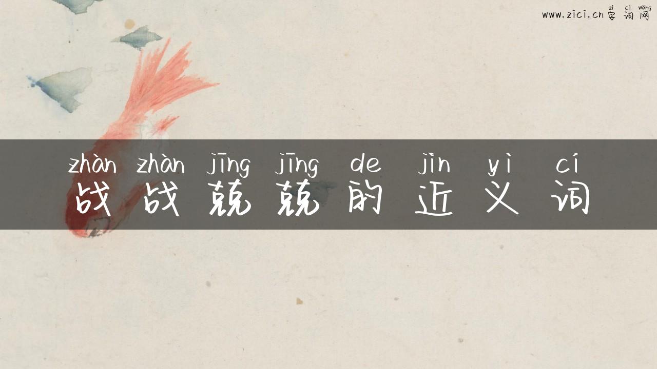 战战兢兢的近义词