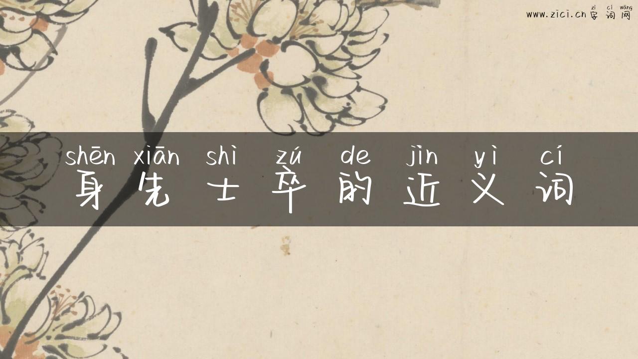 身先士卒的近义词