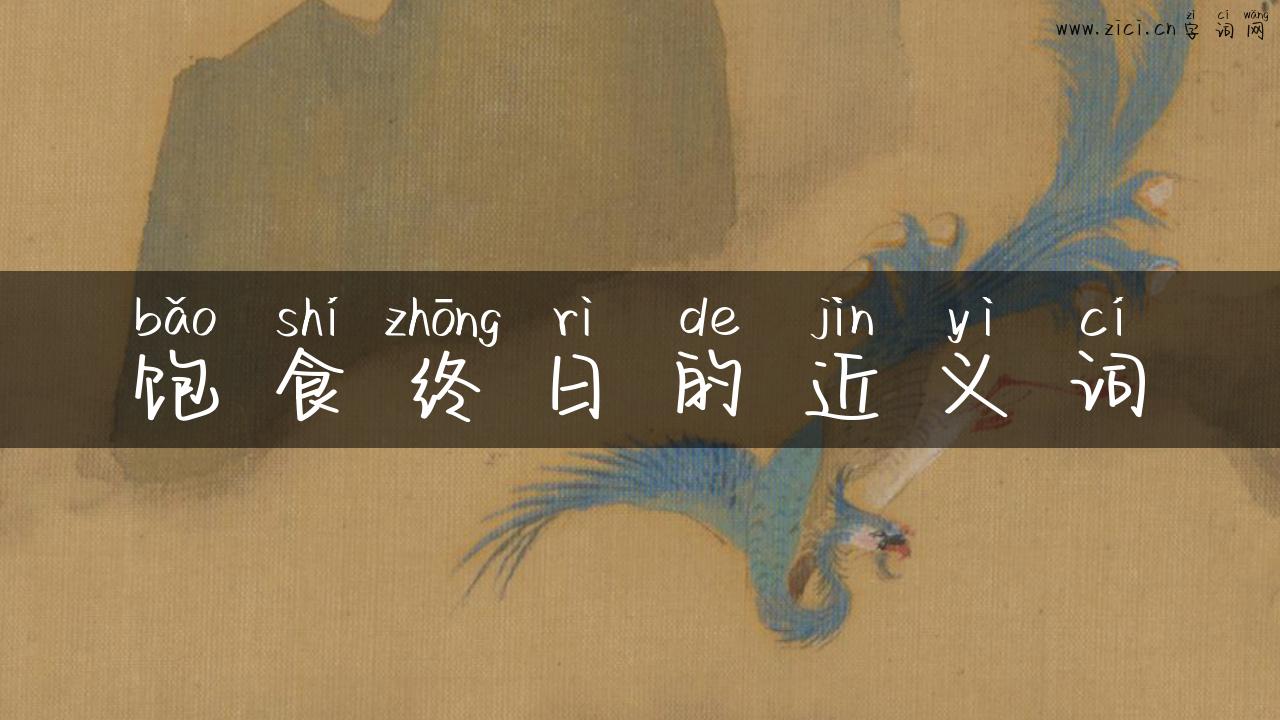 饱食终日的近义词
