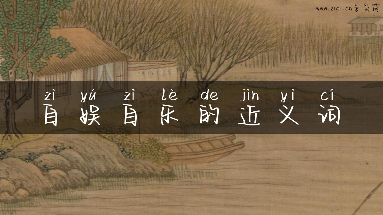 自娱自乐的近义词