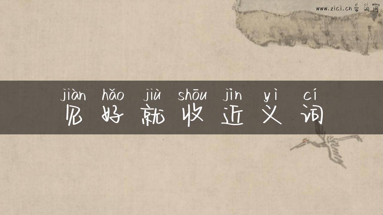 见好就收近义词