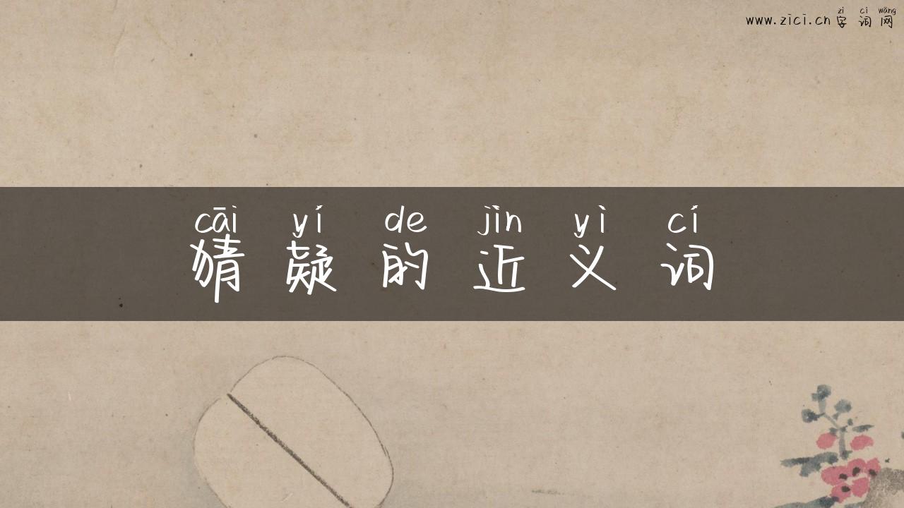 猜疑的近义词