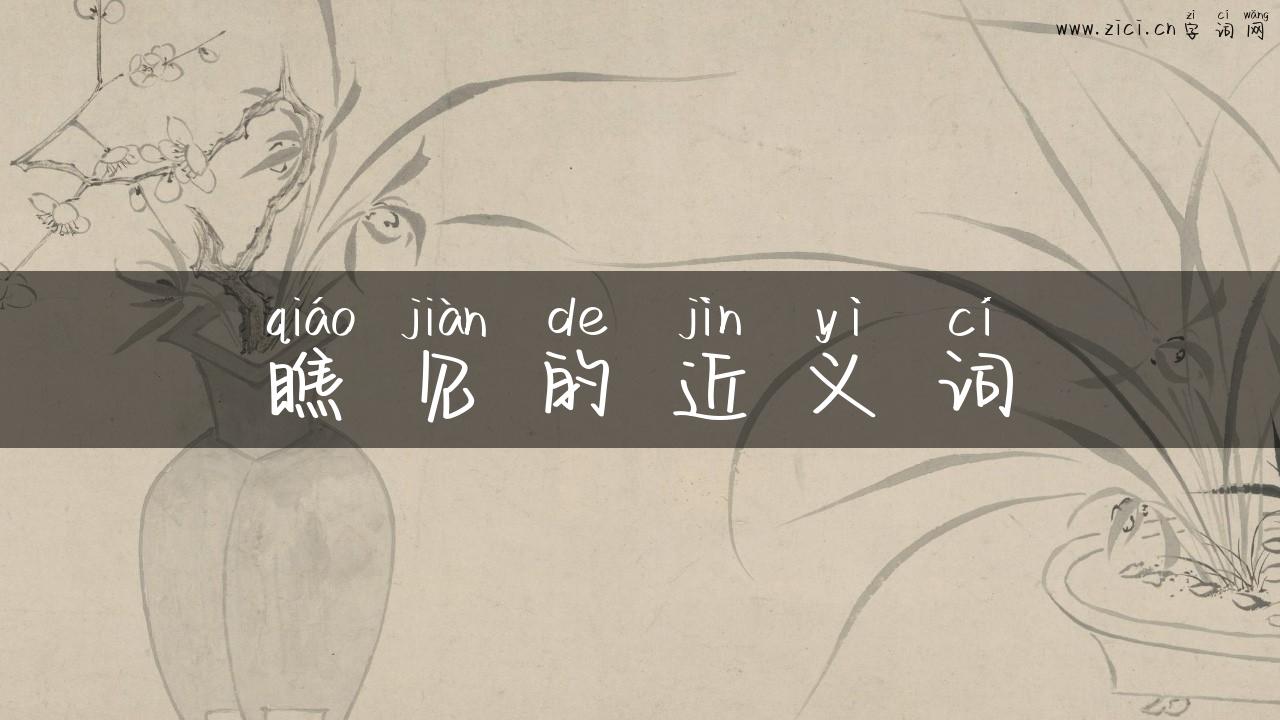瞧见的近义词