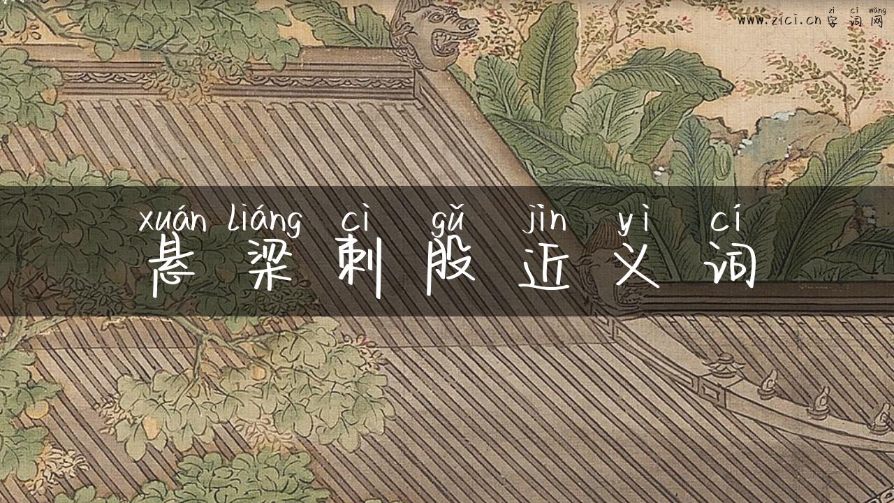 悬梁刺股近义词
