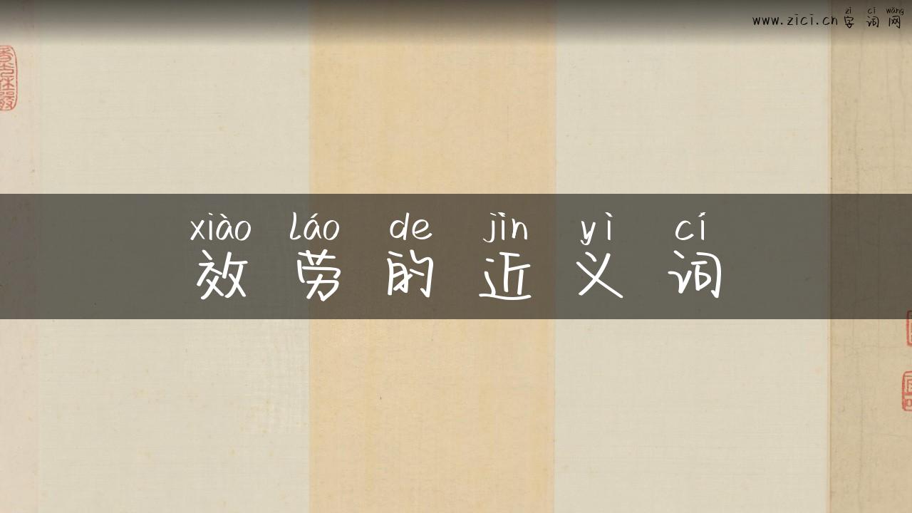 效劳的近义词