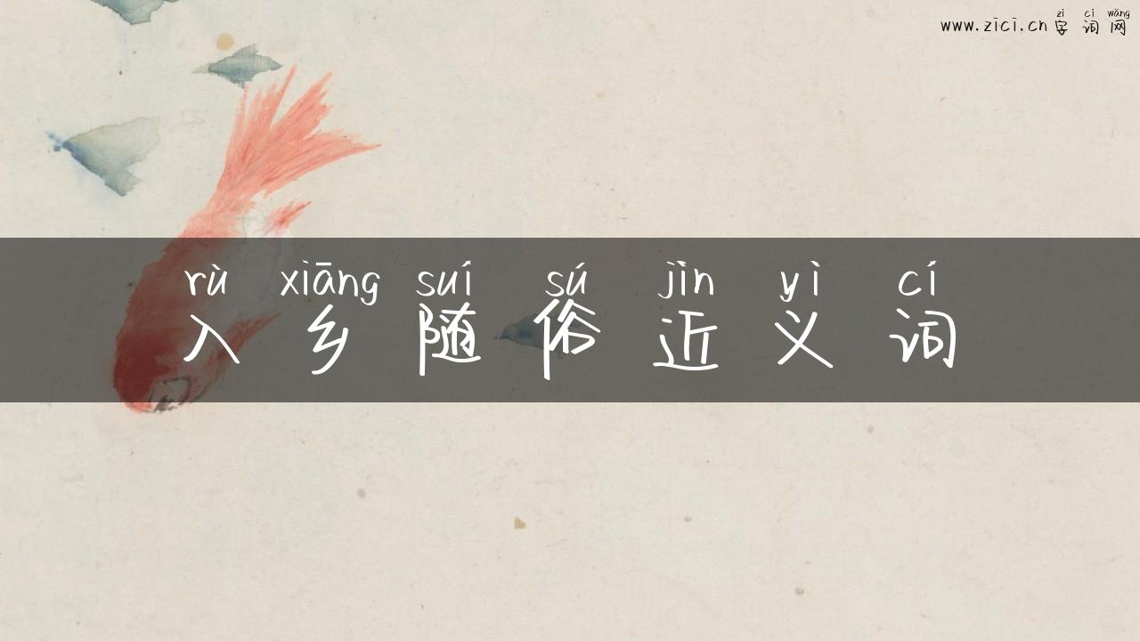 入乡随俗近义词