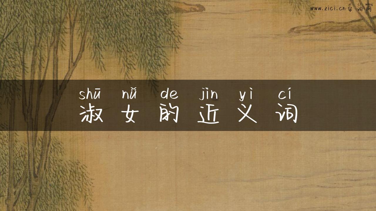 淑女的近义词