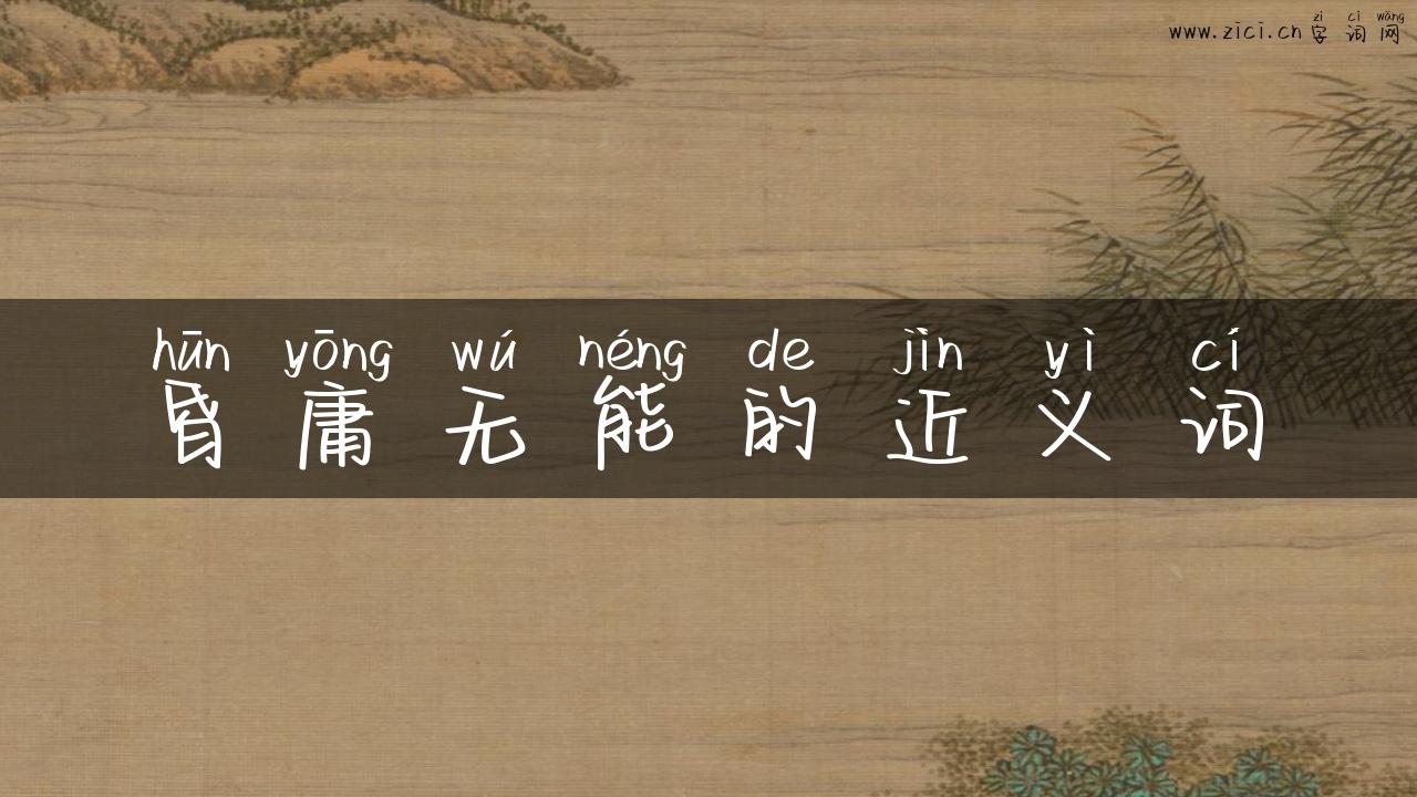 昏庸无能的近义词