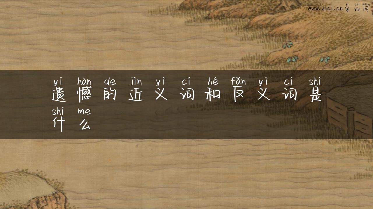 遗憾的近义词和反义词是什么
