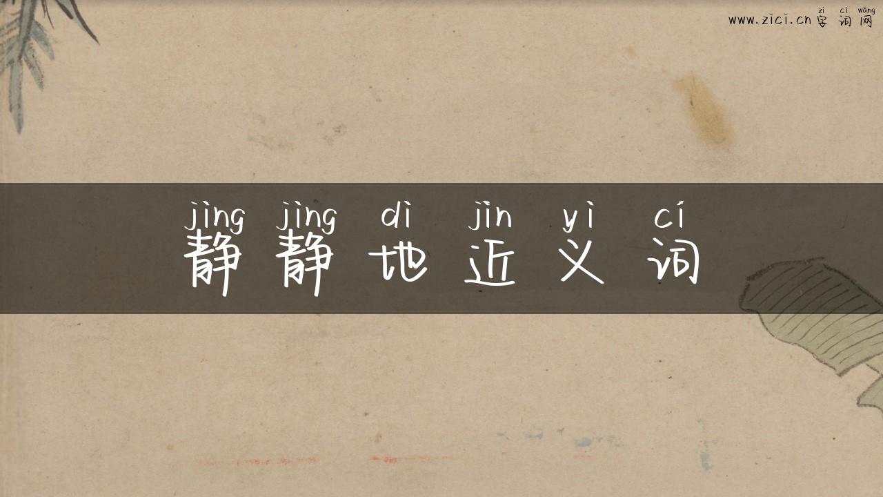 静静地近义词