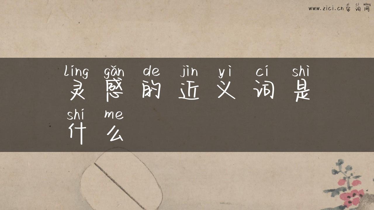 灵感的近义词是什么