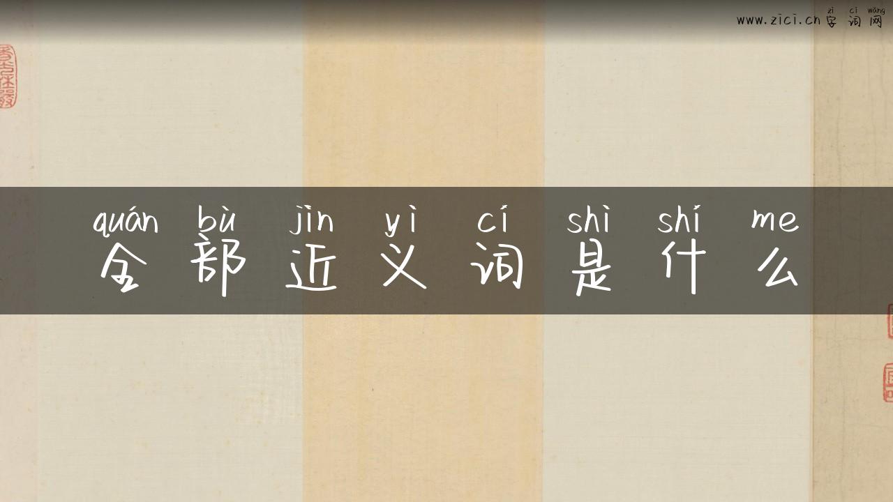 全部近义词是什么