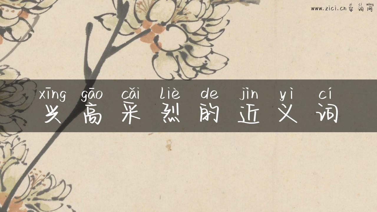 兴高采烈的近义词