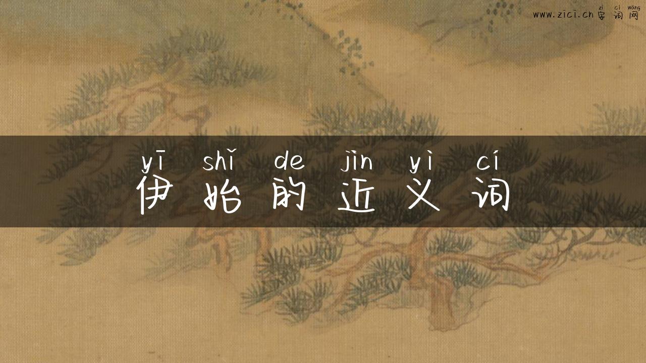 伊始的近义词