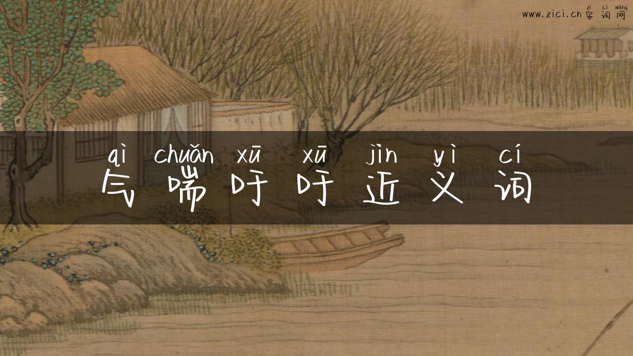 气喘吁吁近义词