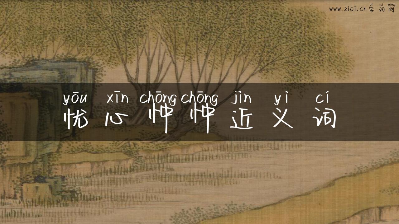 忧心忡忡近义词