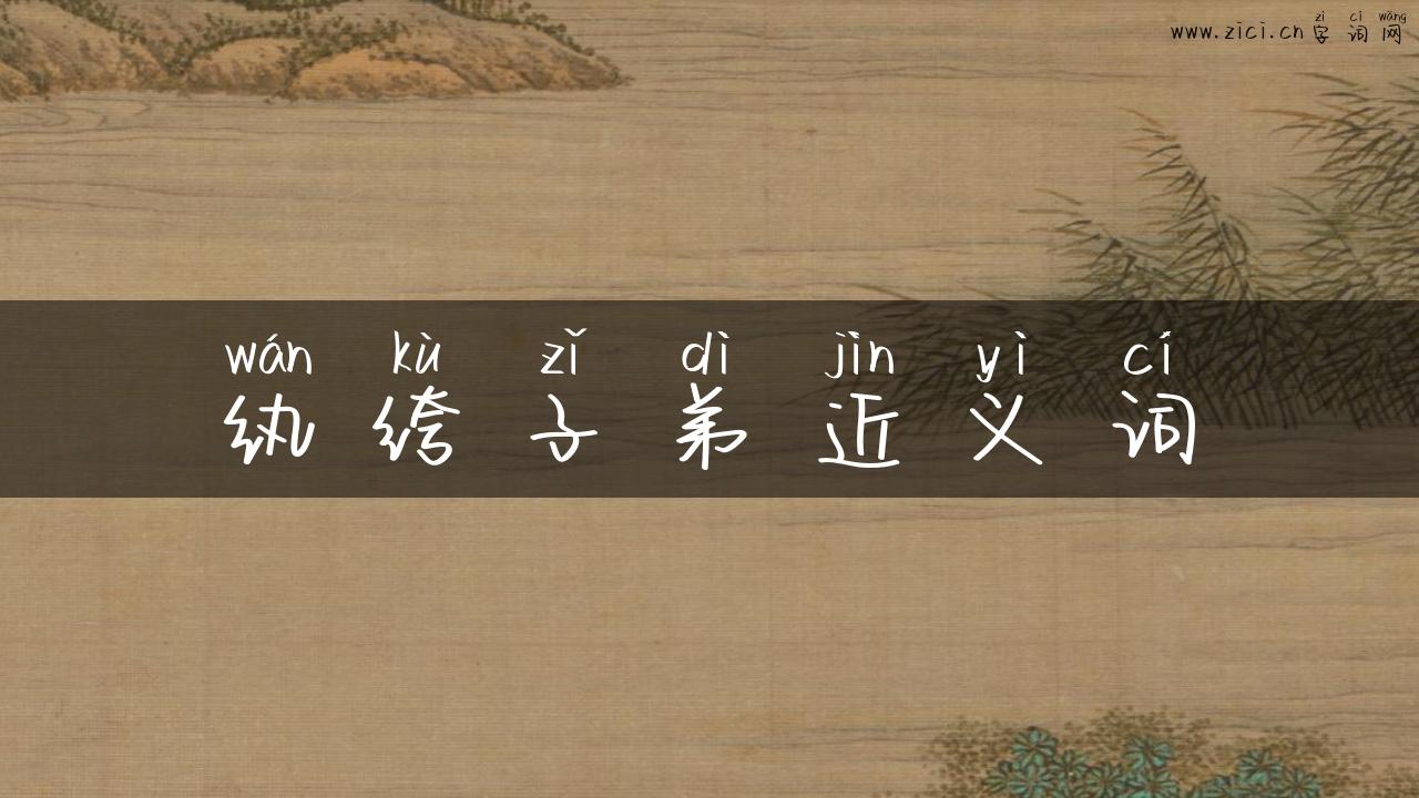 纨绔子弟近义词