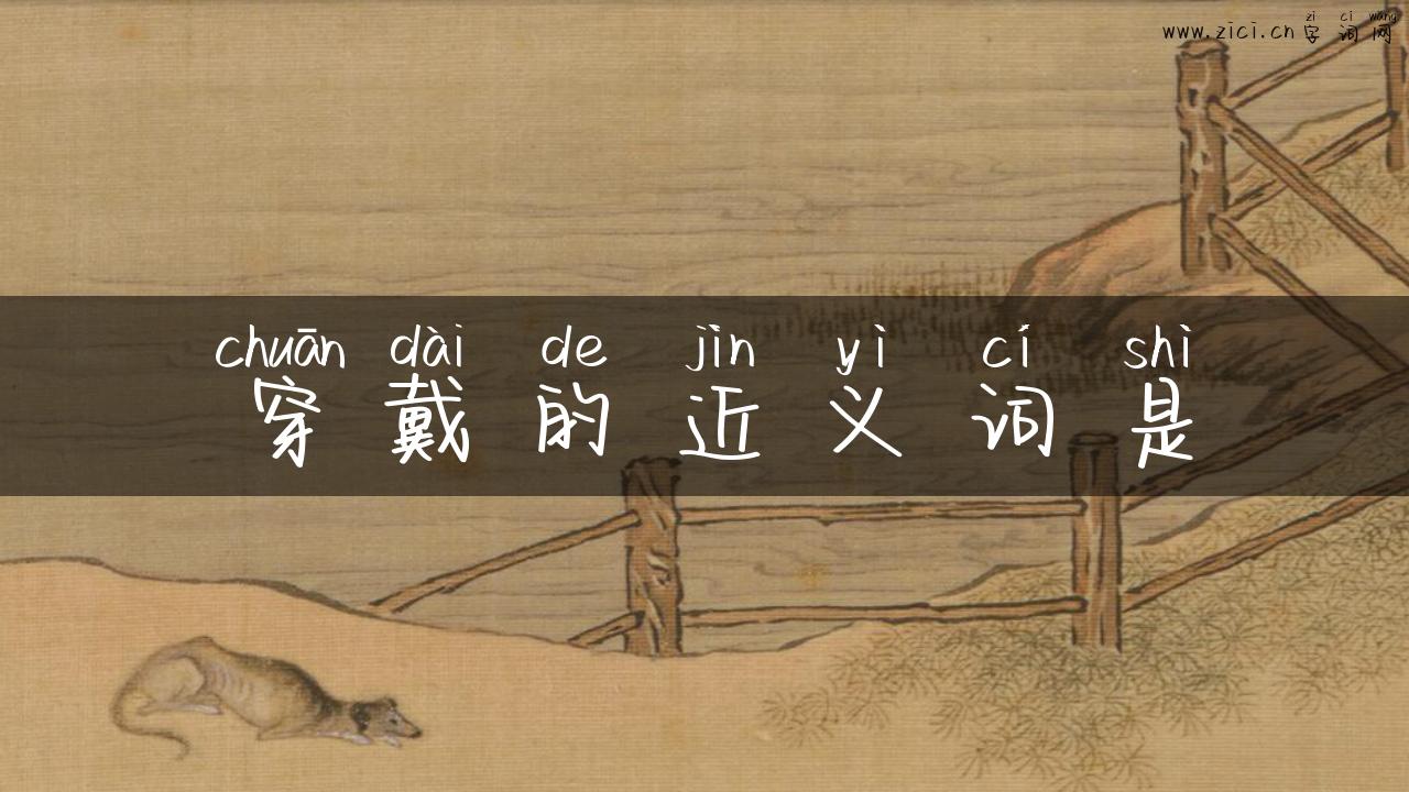 穿戴的近义词是