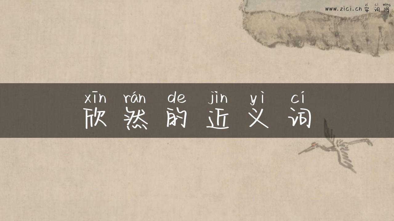 欣然的近义词