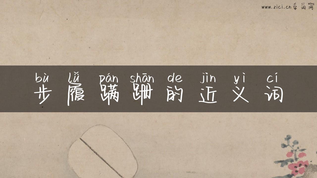 步履蹒跚的近义词