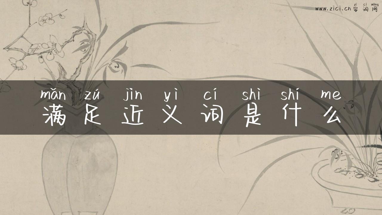 满足近义词是什么