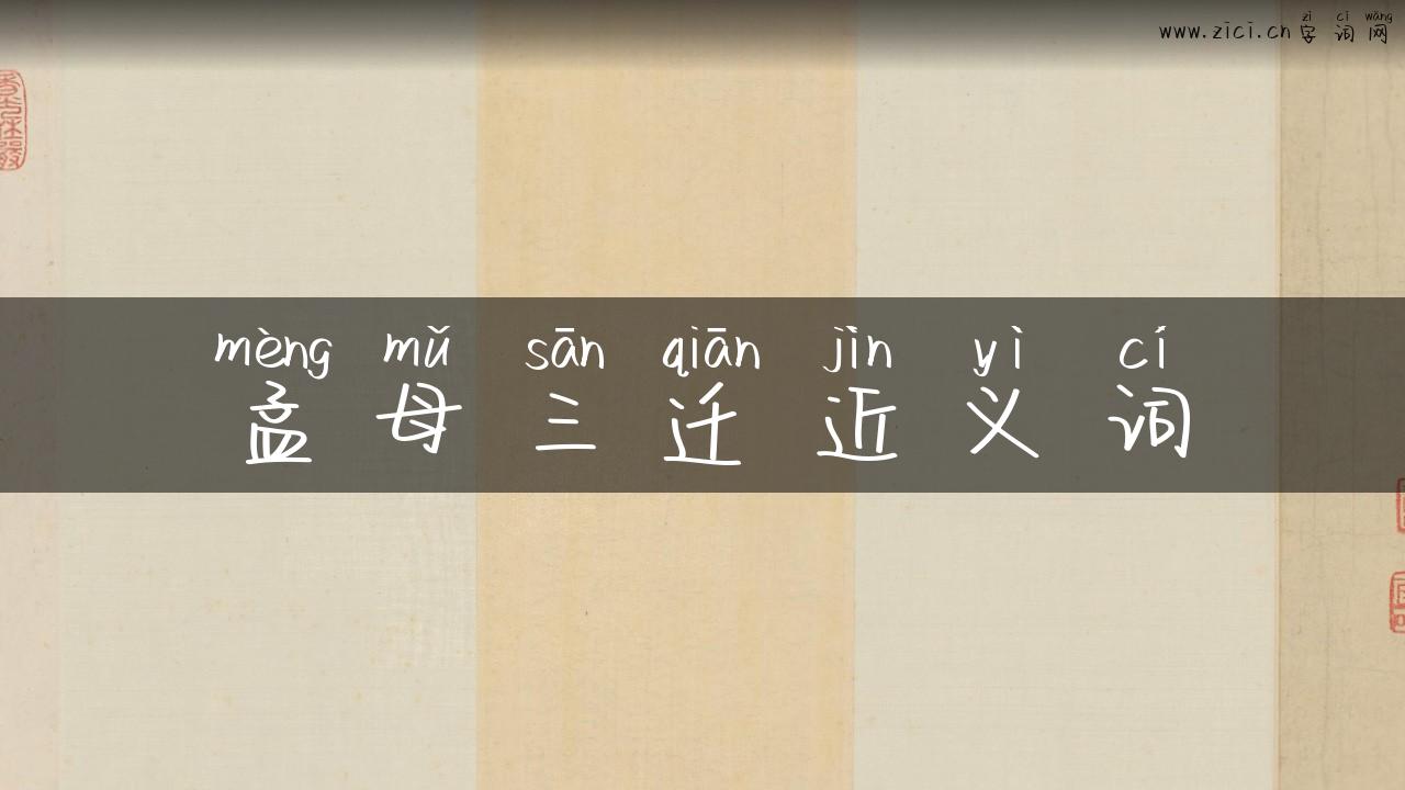 孟母三迁近义词