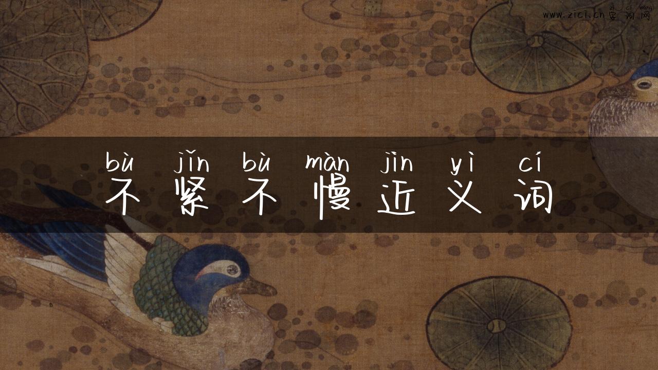 不紧不慢近义词