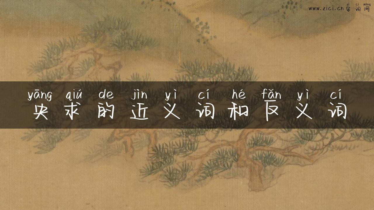央求的近义词和反义词