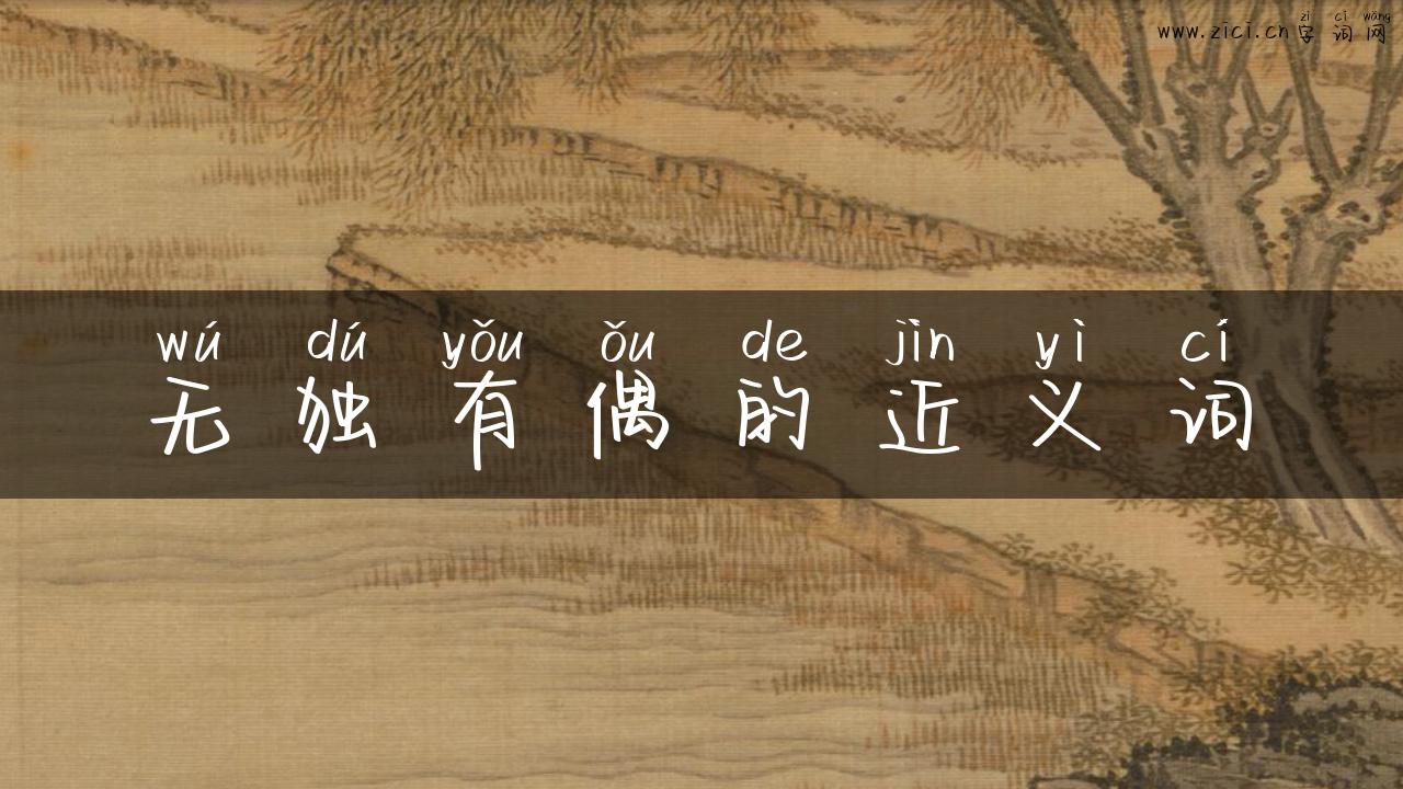 无独有偶的近义词