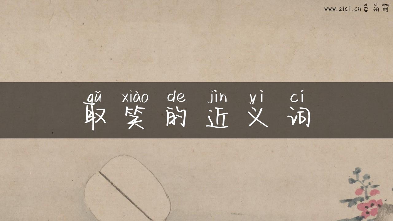 取笑的近义词