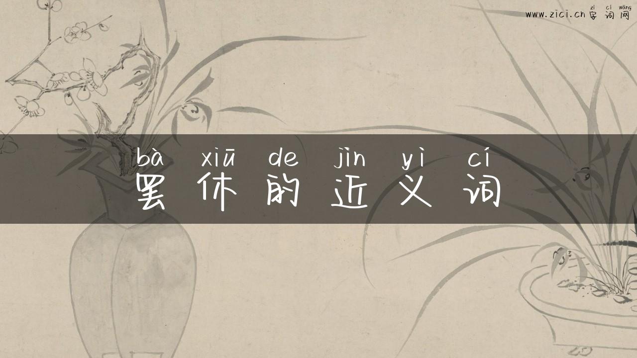 罢休的近义词