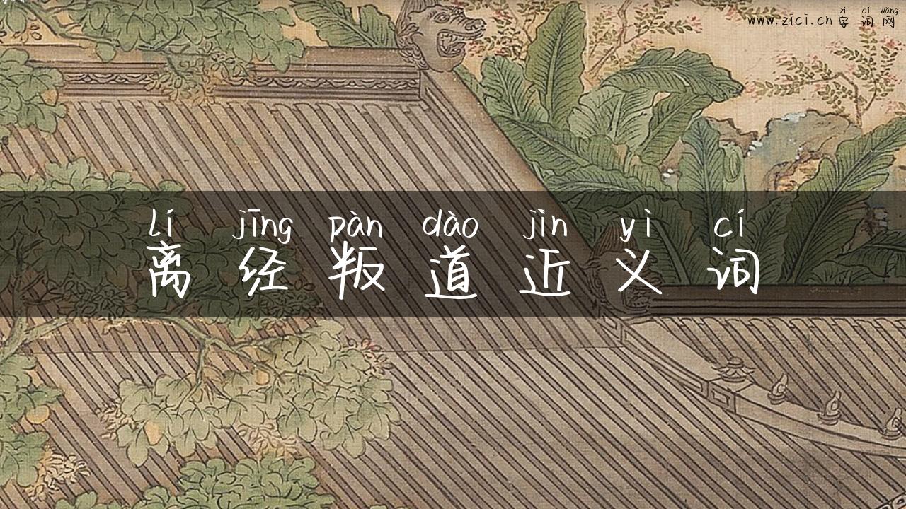离经叛道近义词