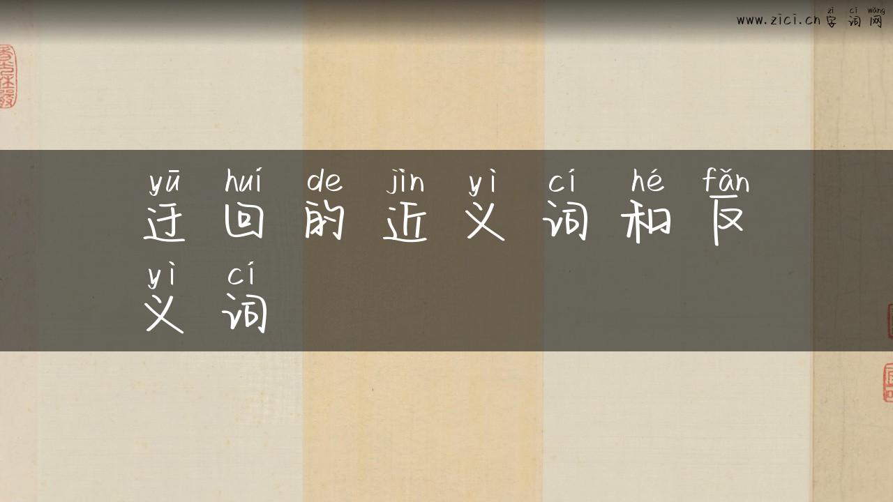 迂回的近义词和反义词