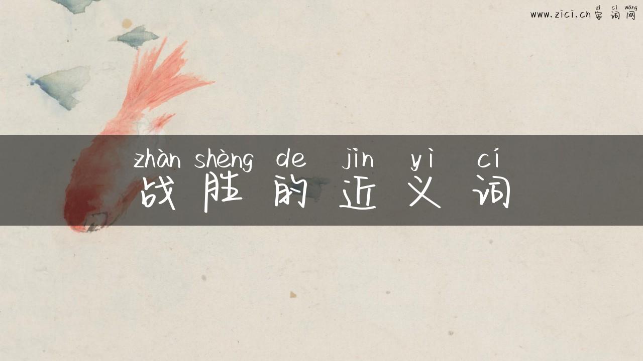 战胜的近义词