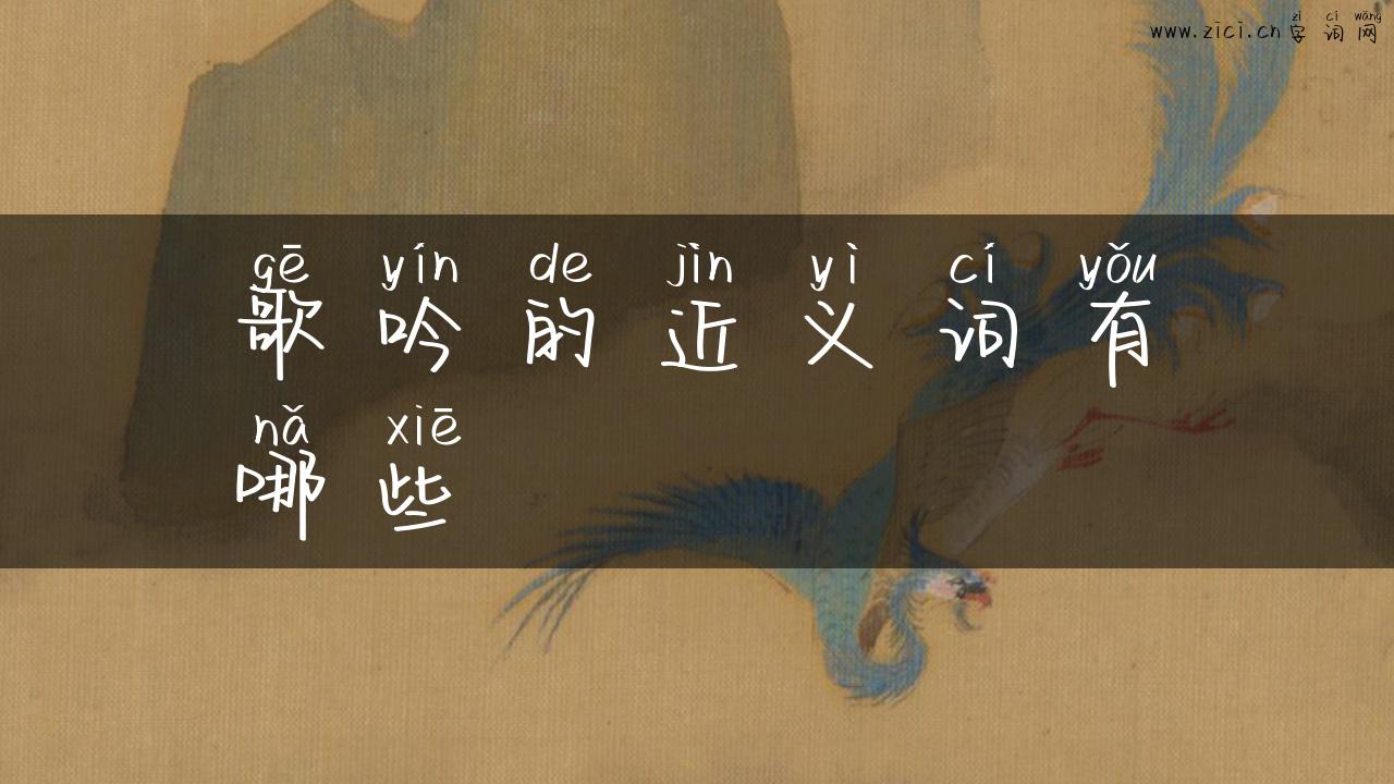 歌吟的近义词有哪些